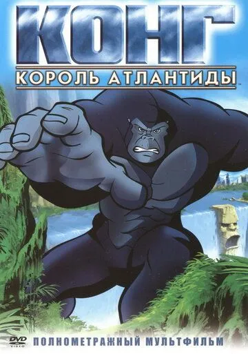 Конг: Король Атлантиды / Kong: King of Atlantis (2005) мультфильм скачать через торрент в хорошем качестве