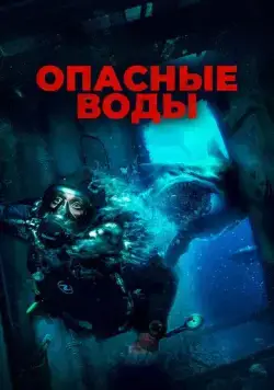 Опасные воды / The Last Breath (2023) фильм скачать через торрент в хорошем качестве