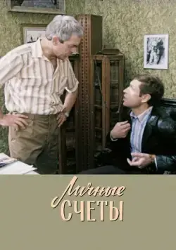Скачать Личные счеты (1982) фильм через торрент на русском