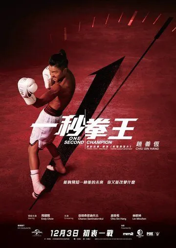 Односекундный чемпион / Jat miu kyun wong (2020) фильм скачать через торрент в хорошем качестве