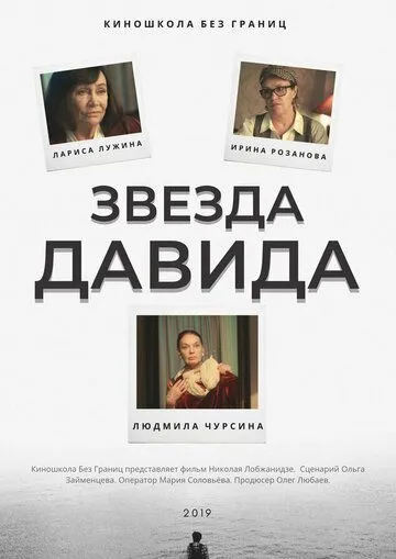 Звезда Давида (2019) сериал скачать через торрент в хорошем качестве