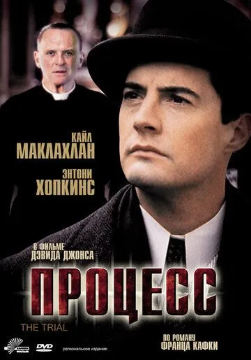 Процесс / The Trial (1992) фильм скачать через торрент в хорошем качестве