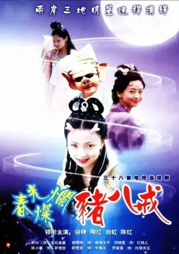 Солнечный свин / Chun guang can lan zhu ba jie (2000) cериал скачать через торрент в хорошем качестве