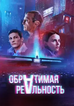 Обратимая реальность (2022) сериал скачать через торрент в хорошем качестве
