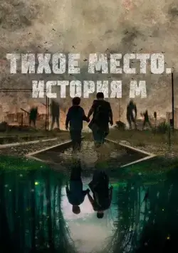 Тихое место. История М / M (2023) фильм скачать через торрент в хорошем качестве