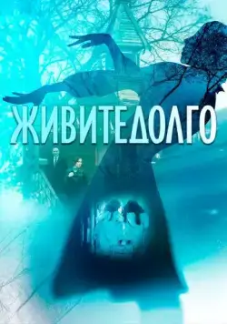 Живите долго (2021) сериал скачать через торрент в хорошем качестве