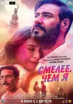 Смелее чем я / Auron Mein Kahan Dum Tha (2024) фильм скачать через торрент в хорошем качестве