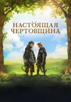 Скачать Чертовщина / Certoviny (2018) фильм через торрент на русском