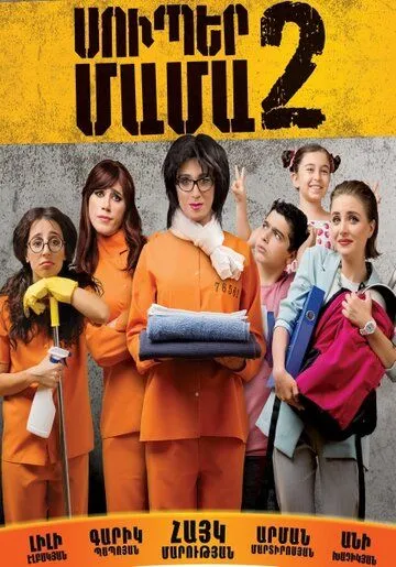 Супер мама 2 / Super Mother II (2017) фильм скачать через торрент в хорошем качестве