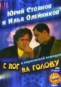 С ног на голову (2003) cериал скачать через торрент в хорошем качестве
