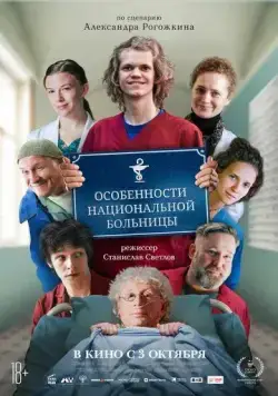Особенности национальной больницы (2024) cериал скачать через торрент в хорошем качестве
