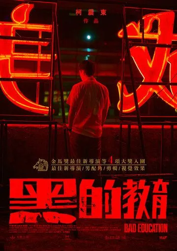 Плохое воспитание / Hei de jiao yu (2022) фильм скачать через торрент в хорошем качестве