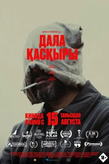 Степной волк / Дала қасқыры (2023) фильм скачать через торрент в хорошем качестве