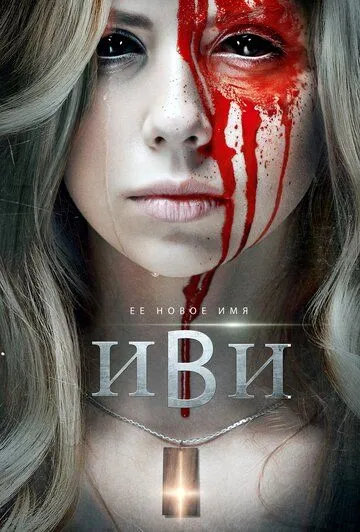 Иви / Evie (2021) фильм скачать через торрент в хорошем качестве