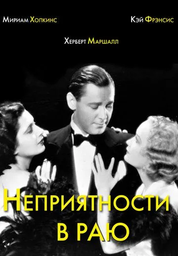 Неприятности в раю / Trouble in Paradise (1932) фильм скачать через торрент в хорошем качестве