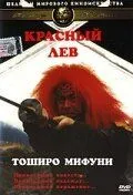 Красный лев / Akage (1969) фильм скачать через торрент в хорошем качестве
