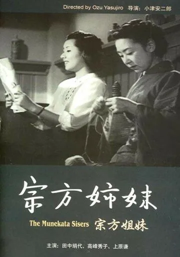 Сестры Мунэката / Munekata kyôdai (1950) фильм скачать через торрент в хорошем качестве