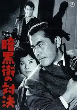 Последняя перестрелка / Ankokugai no taiketsu (1960) фильм скачать через торрент в хорошем качестве