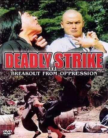 Вырваться из-под гнета / Zui jia bo sha (1973) фильм скачать через торрент в хорошем качестве