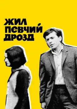 Жил певчий дрозд (1970) фильм скачать через торрент в хорошем качестве
