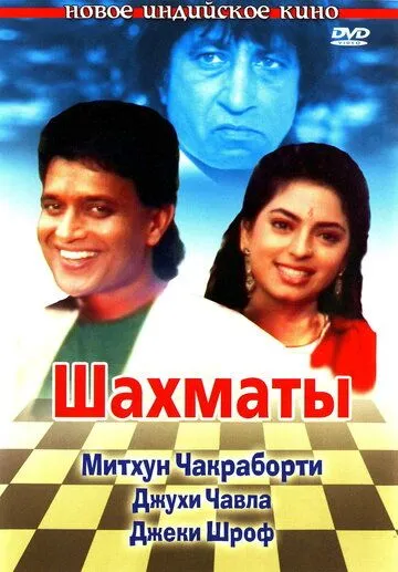 Шахматы / Shatranj (1993) фильм скачать через торрент в хорошем качестве