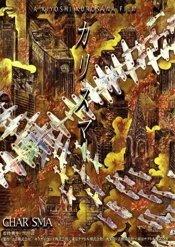 Харизма / Karisuma (1999) фильм скачать через торрент в хорошем качестве