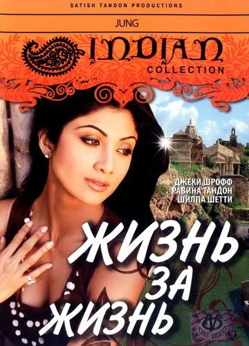 Жизнь за жизнь / Jung (2000) фильм скачать через торрент в хорошем качестве