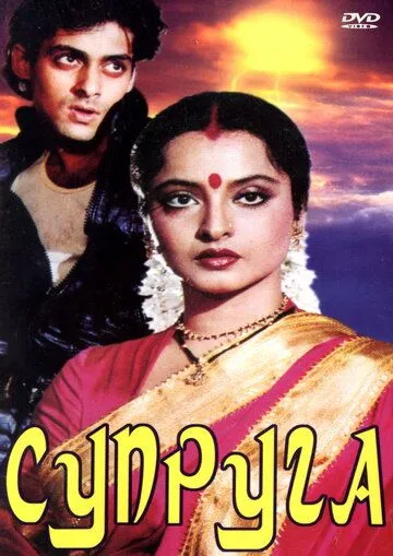 Супруга / Biwi Ho To Aisi (1988) фильм скачать через торрент в хорошем качестве