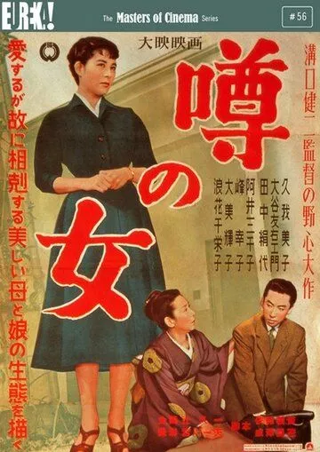 Женщина, о которой ходят слухи / Uwasa no onna (1954) фильм скачать через торрент в хорошем качестве