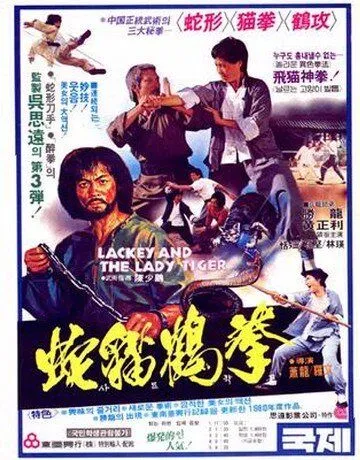 Лакей и леди тигр / She mao he hun xing quan (1980) фильм скачать через торрент в хорошем качестве
