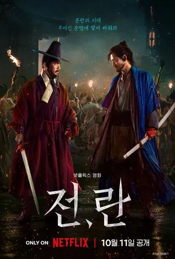 Война и восстание / Jeon, Ran (2024) фильм скачать через торрент в хорошем качестве