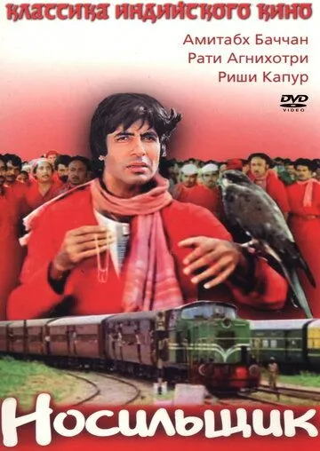 Носильщик / Coolie (1983) фильм скачать через торрент в хорошем качестве