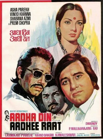 Половина дня, половина ночи / Adha Din Adhi Raat (1977) фильм скачать через торрент в хорошем качестве