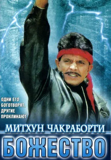 Божество / Devta (1998) фильм скачать через торрент в хорошем качестве