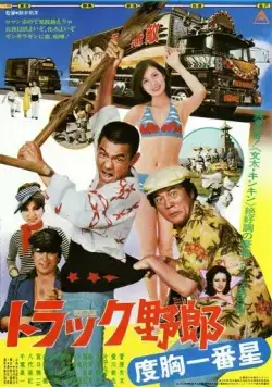 Дальнобойщики 5 / Torakku yaro: Dokyo ichiban hoshi (1977) фильм скачать через торрент в хорошем качестве