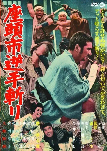 Затоiчи и обречённый / Zatôichi sakate giri (1965) фильм скачать через торрент в хорошем качестве