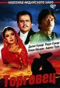 Торговец / Saudagar (1991) фильм скачать через торрент в хорошем качестве