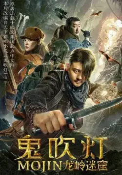 Лабиринт дракона / Gui chui deng zhi long ling mi ku (2020) фильм скачать через торрент в хорошем качестве