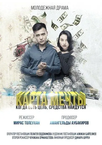 Карта мечты (2018) фильм скачать через торрент в хорошем качестве