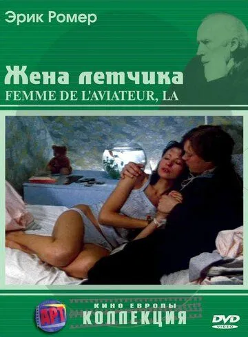 Жена летчика / La femme de l'aviateur (1980) фильм скачать через торрент в хорошем качестве