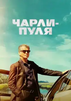Чарли Пуля / Fast Charlie (2023) фильм скачать через торрент в хорошем качестве