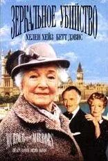 Детективы Агаты Кристи: Зеркальное убийство / Murder with Mirrors (1985) фильм скачать через торрент в хорошем качестве