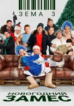 Зёма 3. Новогодний замес (2021) cериал скачать через торрент в хорошем качестве