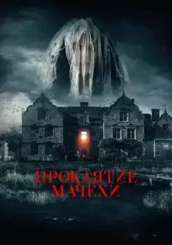 Семейная обитель / Homebound (2021) фильм скачать через торрент в хорошем качестве