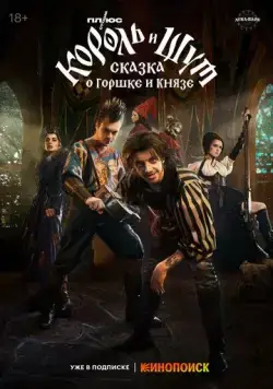 Король и Шут: Сказка о Горшке и Князе (2023) cериал скачать через торрент в хорошем качестве