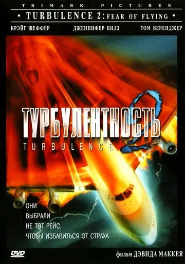 Турбулентность 2: Страх полетов / Turbulence 2: Fear of Flying (1999) фильм скачать через торрент в хорошем качестве