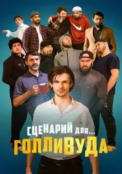 Сценарий для Голливуда (2022) cериал скачать через торрент в хорошем качестве