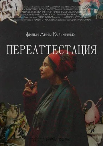 Переаттестация (2019) фильм скачать через торрент в хорошем качестве