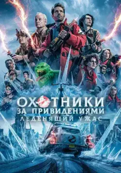 Скачать Охотники за привидениями: Леденящий ужас / Ghostbusters: Frozen Empire(2024) фильм через торрент бесплатно
