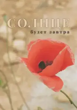 Солнце будет завтра (2021) cериал скачать через торрент в хорошем качестве